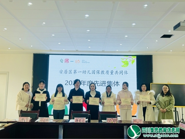 遂宁市安居区第一幼儿园保教质量共同体举行2023年度工作表彰总结暨2024年上期校园长联席会议