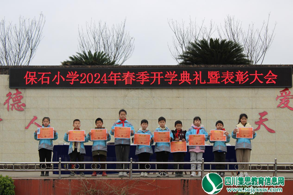 遂宁市安居区保石镇明德小学校举行2024年春季开学典礼暨表彰大会
