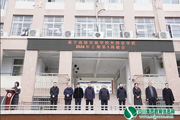 遂宁高级实验学校（外国语学校）举行2024年上期新学期第一次朝会