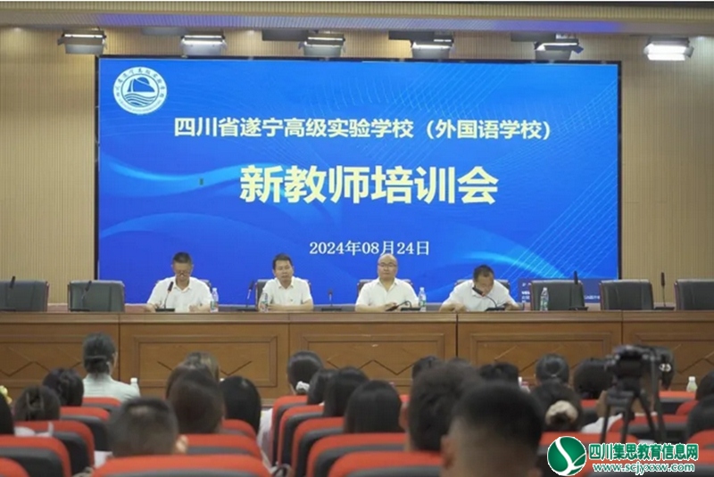 遂宁高级实验学校（外国语学校）召开新教师培训会