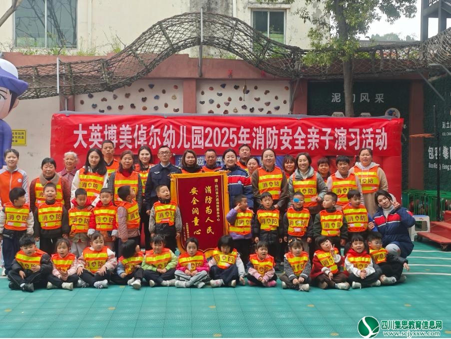“大手牵小手 消防共“童”行” ——大英博美倬尔幼儿园开展2025年消防安全演习活动