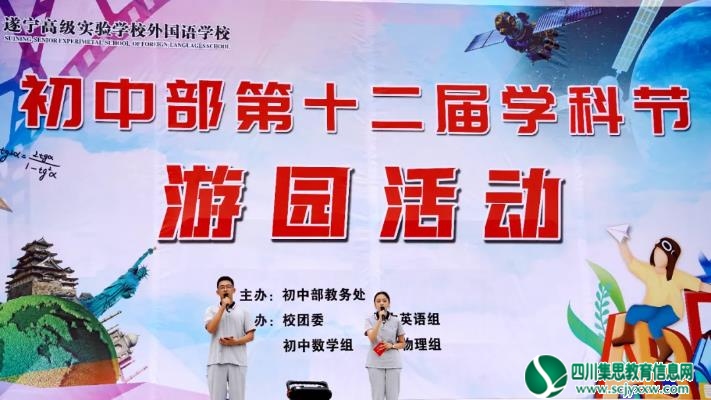  遂宁高级实验学校外国语学校举行第十二届学科节游园活动